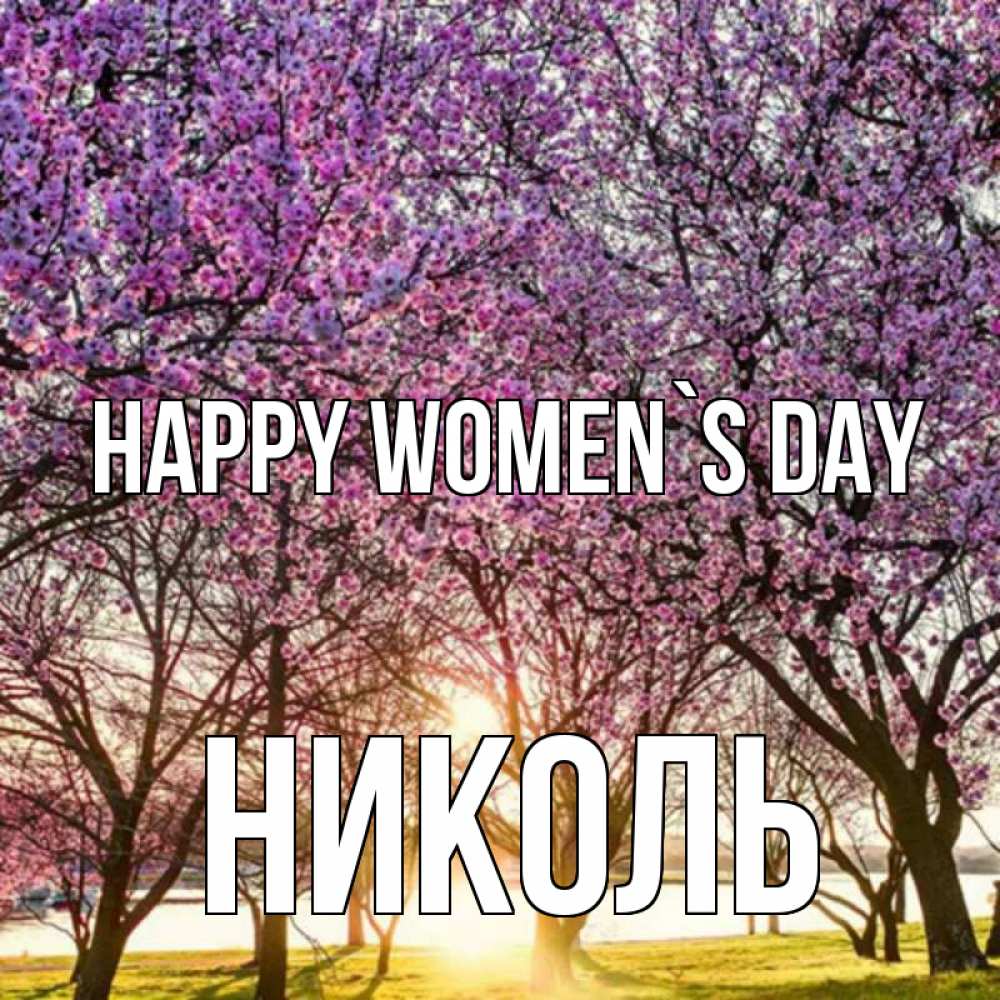 Greetings card с именем, Николь happy women`s day международный женский день Greetings with text for free download 